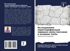 Bookcover of Исследование переэтерификации порошка семян понгамии в условиях Insitu