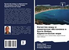 Buchcover von Качество воды и химическая обстановка в бухте Влёра, Адриатическое море