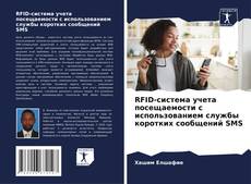 Portada del libro de RFID-система учета посещаемости с использованием службы коротких сообщений SMS