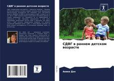 Bookcover of СДВГ в раннем детском возрасте