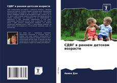 Portada del libro de СДВГ в раннем детском возрасте