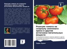 Capa do livro de Реакция томата на скорлупу земляного ореха и другие источники питательных веществ 