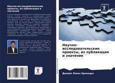 Bookcover of Научно-исследовательские проекты, их публикация и значение