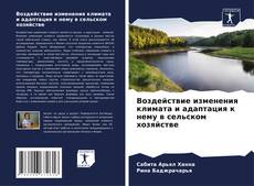 Bookcover of Воздействие изменения климата и адаптация к нему в сельском хозяйстве