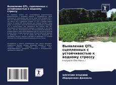 Capa do livro de Выявление QTL, сцепленных с устойчивостью к водному стрессу 