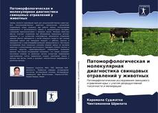 Copertina di Патоморфологическая и молекулярная диагностика свинцовых отравлений у животных