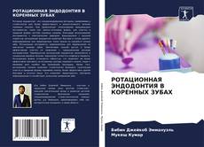 Portada del libro de РОТАЦИОННАЯ ЭНДОДОНТИЯ В КОРЕННЫХ ЗУБАХ