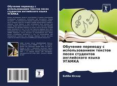 Portada del libro de Обучение переводу с использованием текстов песен студентов английского языка УГАМКА