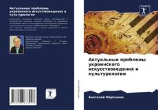 Capa do livro de Актуальные проблемы украинского искусствоведения и культурологии 