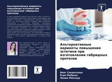 Capa do livro de Альтернативные варианты повышения эстетики при изготовлении гибридных протезов 