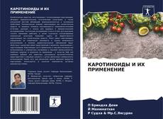 Bookcover of КАРОТИНОИДЫ И ИХ ПРИМЕНЕНИЕ