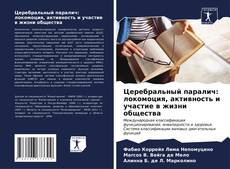 Bookcover of Церебральный паралич: локомоция, активность и участие в жизни общества