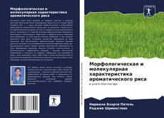 Обложка Морфологическая и молекулярная характеристика ароматического риса