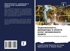Bookcover of Задолженность, дивиденды и оплата услуг независимого аудита