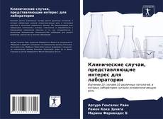 Buchcover von Клинические случаи, представляющие интерес для лаборатории