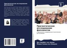 Bookcover of Прагматическое исследование фаллакитов