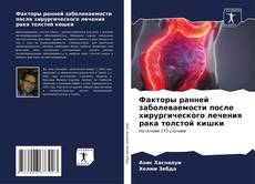 Capa do livro de Факторы ранней заболеваемости после хирургического лечения рака толстой кишки 