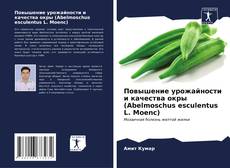 Обложка Повышение урожайности и качества окры (Abelmoschus esculentus L. Moenc)