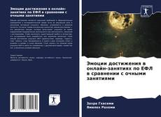 Capa do livro de Эмоции достижения в онлайн-занятиях по ЕФЛ в сравнении с очными занятиями 