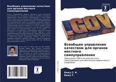 Buchcover von Всеобщее управление качеством для органов местного самоуправления