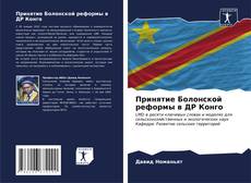 Bookcover of Принятие Болонской реформы в ДР Конго