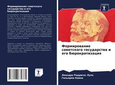 Copertina di Формирование советского государства и его бюрократизация