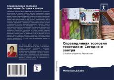 Buchcover von Справедливая торговля текстилем: Сегодня и завтра