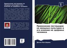 Bookcover of Применение пестицидов на овощных культурах и его влияние на здоровье человека