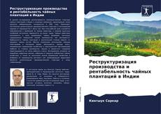 Bookcover of Реструктуризация производства и рентабельность чайных плантаций в Индии