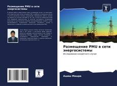 Portada del libro de Размещение PMU в сети энергосистемы