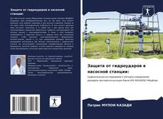 Bookcover of Защита от гидроударов в насосной станции: