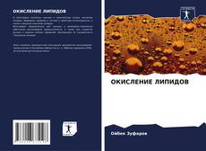 Buchcover von ОКИСЛЕНИЕ ЛИПИДОВ