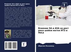 Buchcover von Влияние SA и ASA на рост рака шейки матки HT3 и HeLa