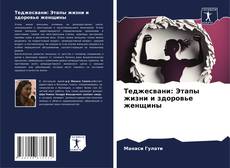 Bookcover of Теджесвани: Этапы жизни и здоровье женщины