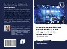 Buchcover von Интеллектуальный анализ данных: сравнительное исследование методов прогнозирования