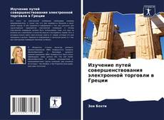 Изучение путей совершенствования электронной торговли в Греции kitap kapağı