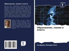 Bookcover of Образование, знание и власть