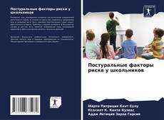 Borítókép a  Постуральные факторы риска у школьников - hoz