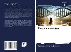 Couverture de Разум и культура