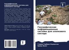 Bookcover of Географические информационные системы для хлопкового сектора
