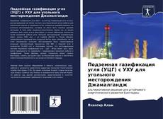 Capa do livro de Подземная газификация угля (УЦГ) с УХУ для угольного месторождения Джамалгандж 