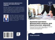 Portada del libro de Административно-финансовая модель для евангельских церквей