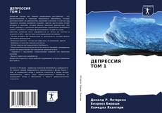Buchcover von ДЕПРЕССИЯ ТОМ 1