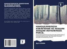 Capa do livro de НАНОЦЕЛЛЮЛОЗА ИЗВЛЕЧЕНИЕ ИЗ АКАЦИИ АКАЦИИ ЛЕУКОФЛОЭА РОКСБ. 