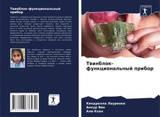 Bookcover of Твинблок-функциональный прибор