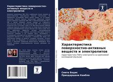 Bookcover of Характеристика поверхностно-активных веществ и электролитов