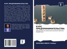 Bookcover of КУРС ПРЕДПРИНИМАТЕЛЬСТВА
