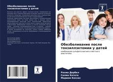 Buchcover von Обезболивание после тонзиллэктомии у детей