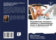 Bookcover of Потребление пищевых добавок в тренажерных залах в Диамантине-МГ