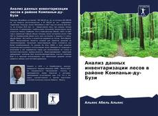 Bookcover of Анализ данных инвентаризации лесов в районе Компаньи-ду-Бузи